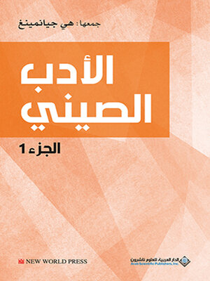 cover image of الأدب الصيني - الجزء الأول